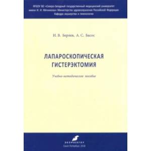 Лапароскрпическая гистерэктомия