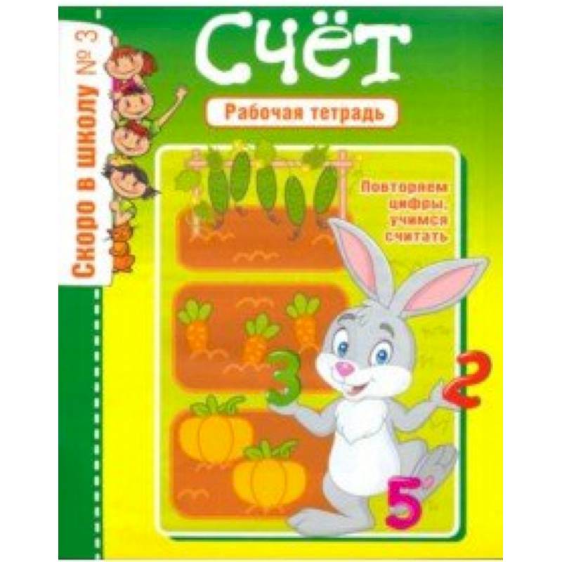 Скоро в школу. Рабочая тетрадь №3