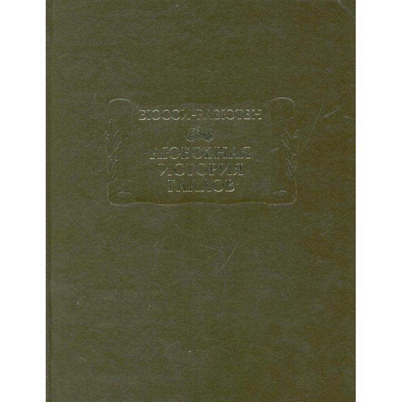 Любовная история галлов