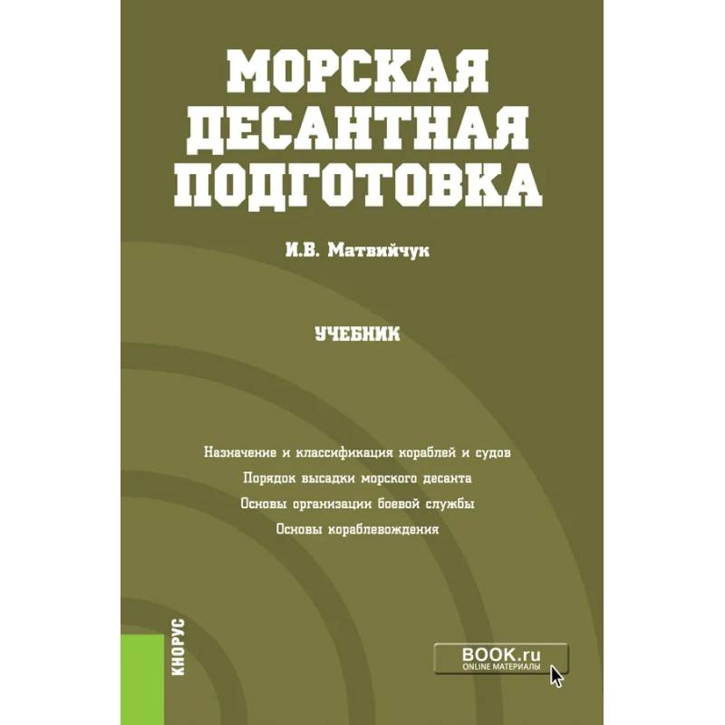 Основы кораблевождения. Правовая подготовка учебное пособие. Книг по десантной подготовке. Автомобильная подготовка учебник.