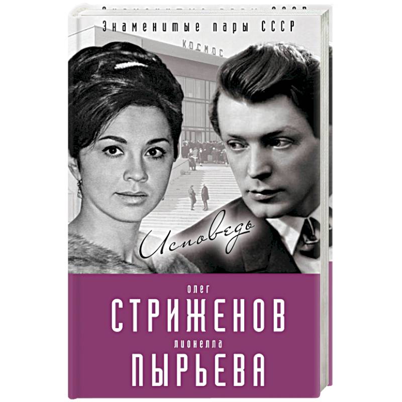Олег Стриженов и Лионелла Пырьева. Исповедь