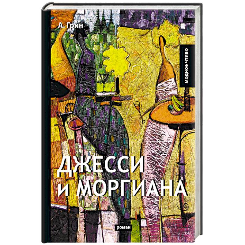 Джесси и Моргиана