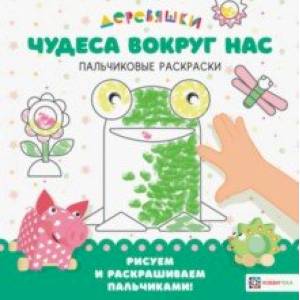 Чудеса вокруг нас Деревяшки. Пальчиковые раскраски