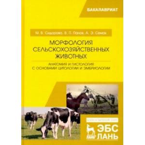 Морфология сельскохозяйственных животных. Анатомия и гистология с основами цитологии и эмбриологии