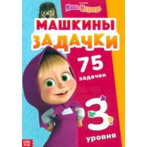 Машкины задачки, 75 задачек