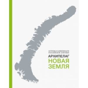 Архипелаг Новая Земля