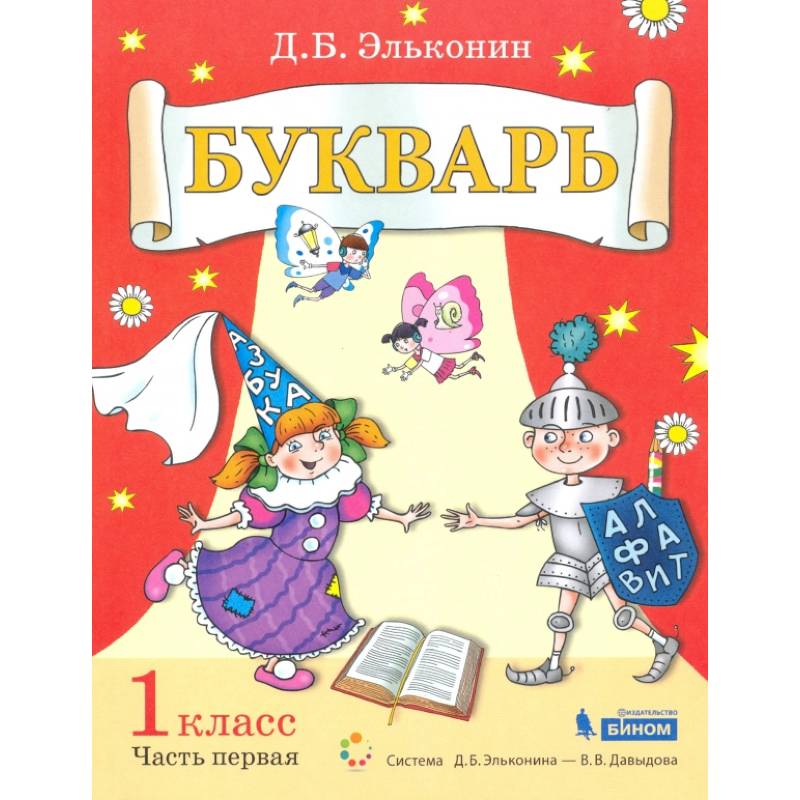 Букварь 1кл [Уч.пос.по обуч.грамоте] ч1