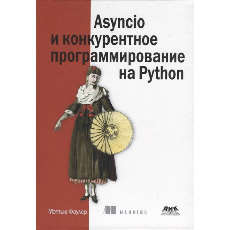 Asyncio и конкурентное программирование на Python