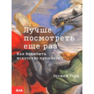 Лучше посмотреть еще раз: как полюбить искусство