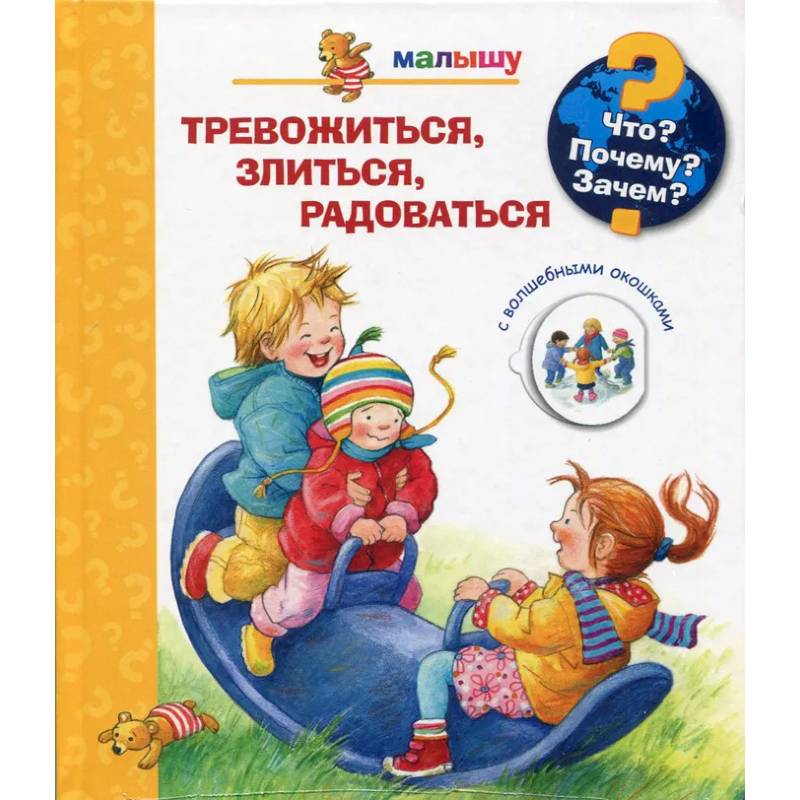 Что? Почему? Зачем?  Малышу. Тревожиться, злиться, радоваться (с волшебными окошками)