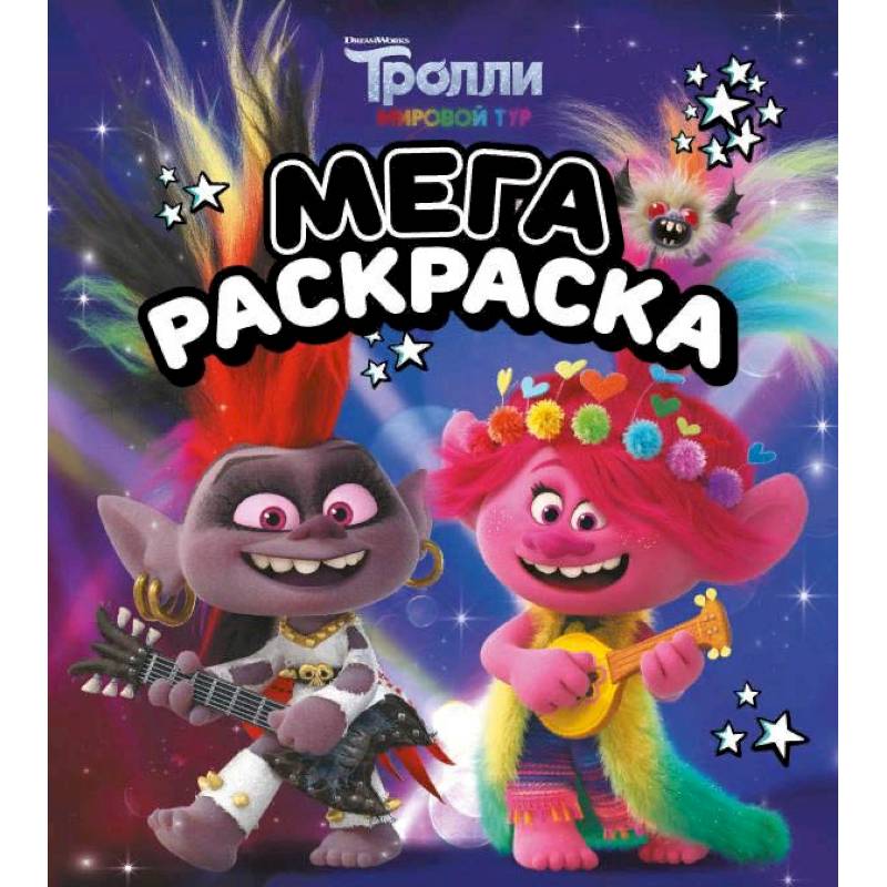 Тролли 2. Мегараскраска Рокс и Розочка