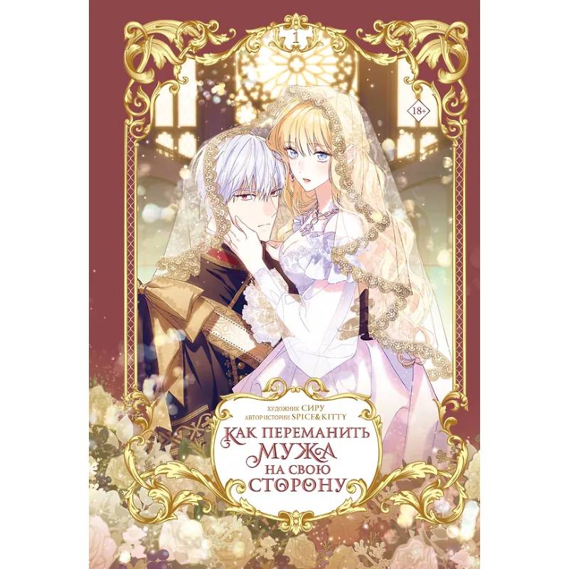 Как переманить мужа на свою сторону. Том 1 (вебтун)