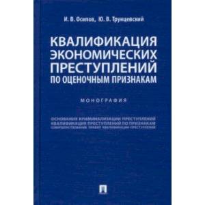 Квалификация экономических преступлений по оценочным признакам. Монография