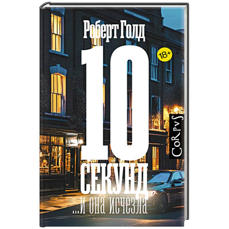 10 секунд ...и она исчезла