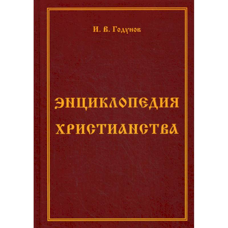 Энциклопедия христианства
