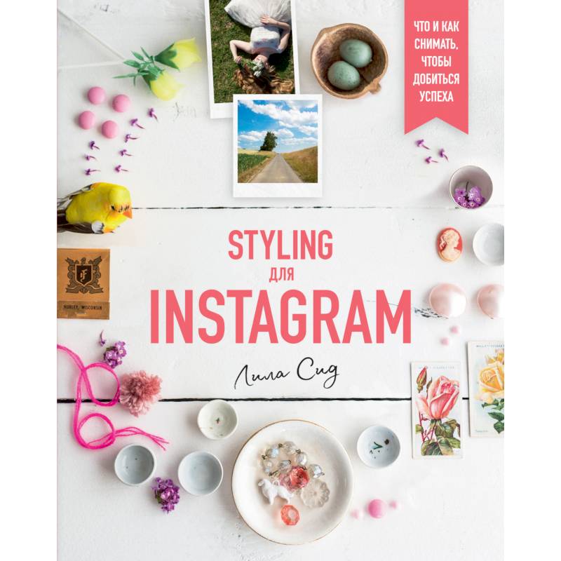 Styling для Instagram. Что и как снимать,чтобы добиться успеха
