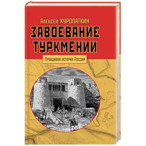 Завоевание Туркмении