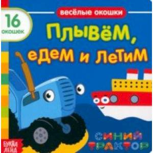 Синий трактор. Плывём, едем и летим. Книга с окошками