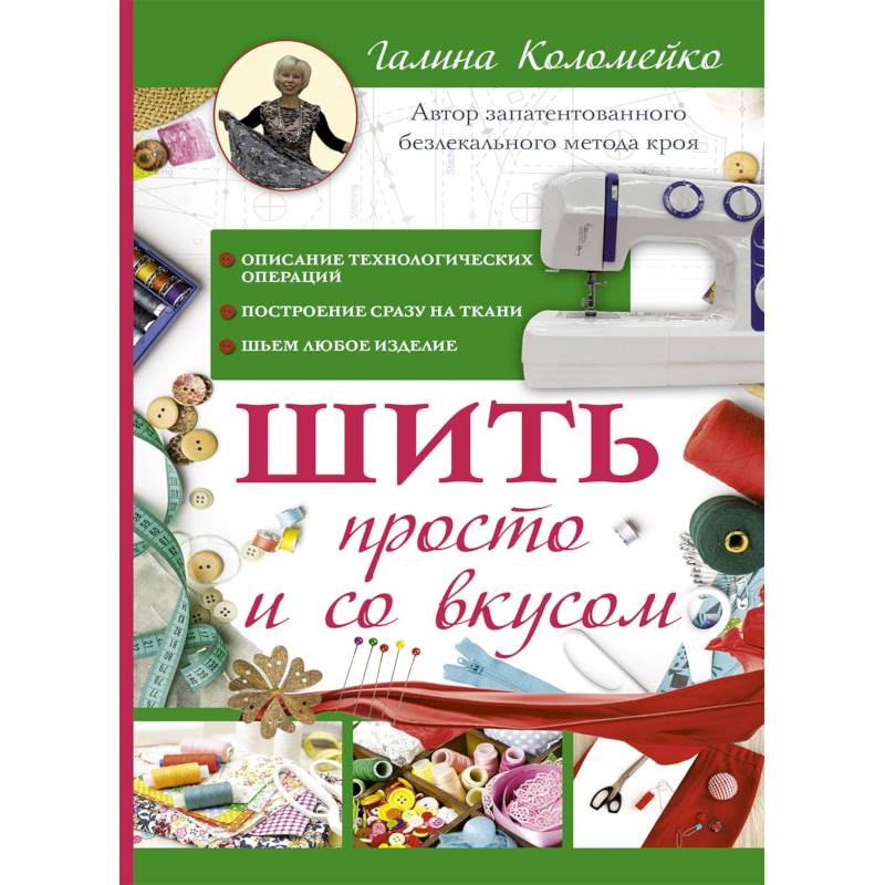 Шить просто и со вкусом