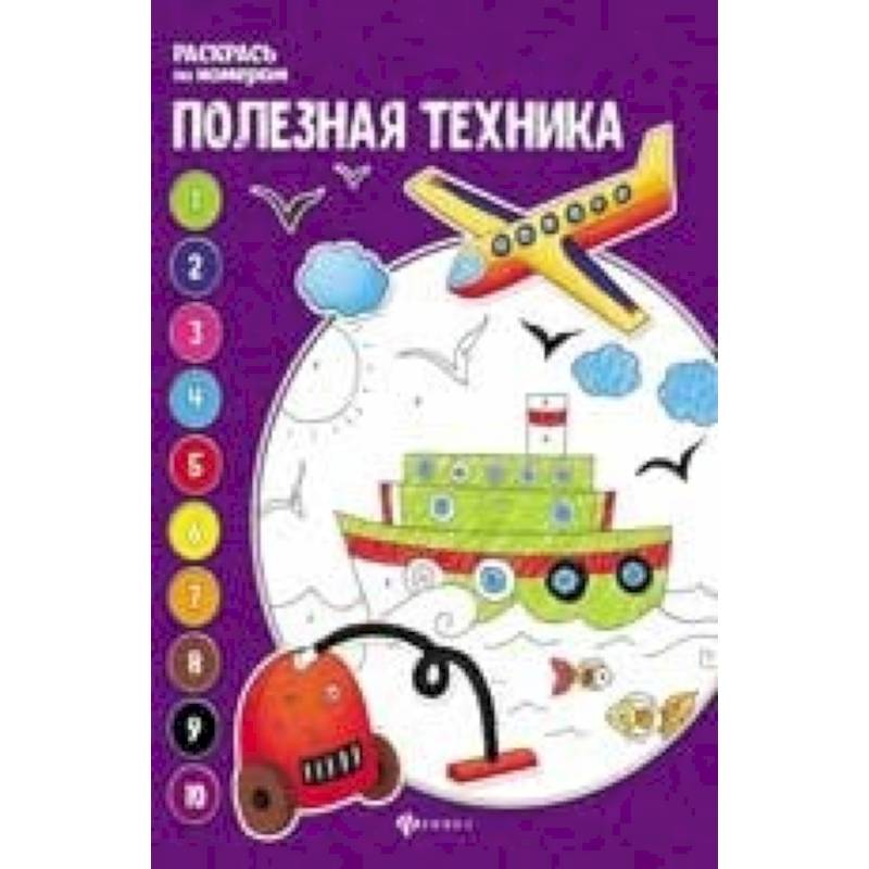 Полезная техника: книжка-раскраска