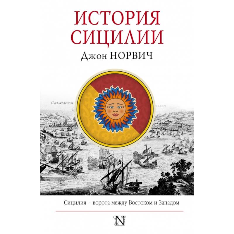 История Сицилии