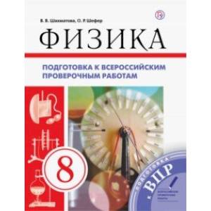 Физика. 8 класс. Подготовка к ВПР
