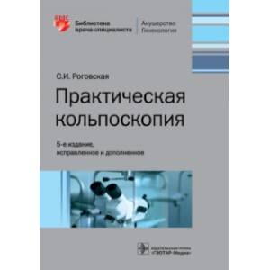 Практическая кольпоскопия