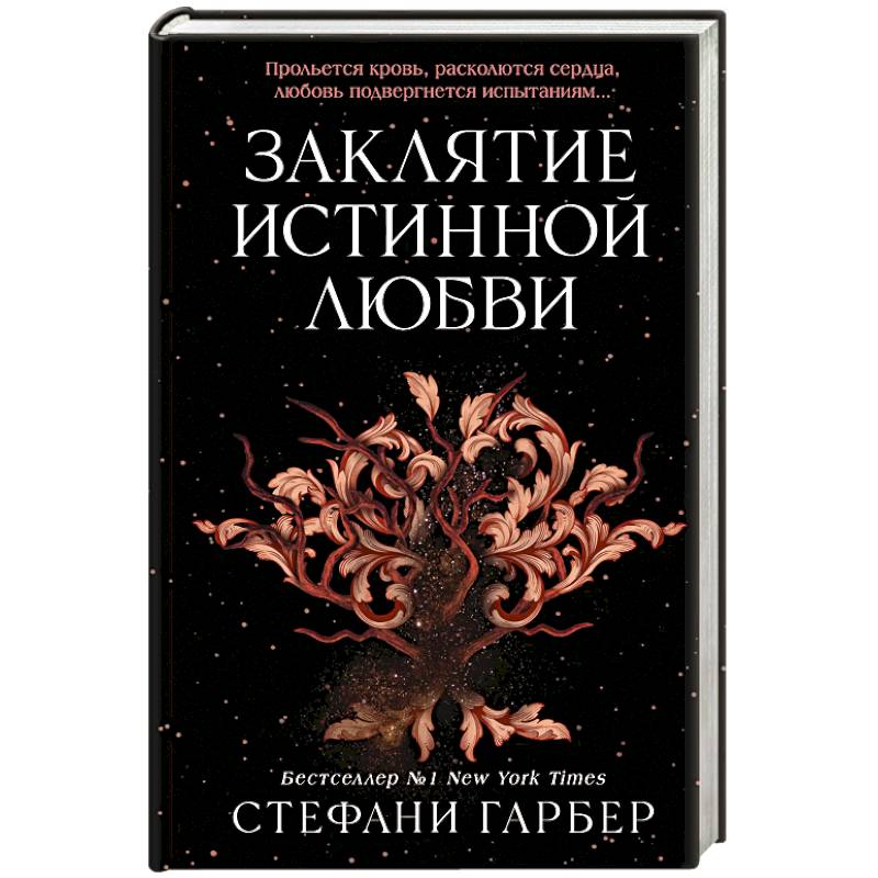 Заклятие истинной любви (#3)
