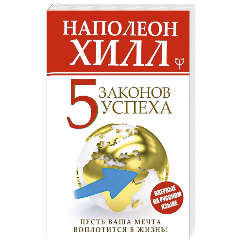 Пять законов успеха. Пусть ваша мечта воплотится в жизнь!
