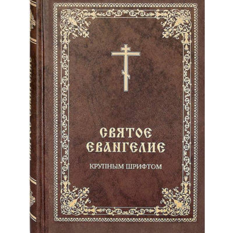 Святое Евангелие крупным шрифтом
