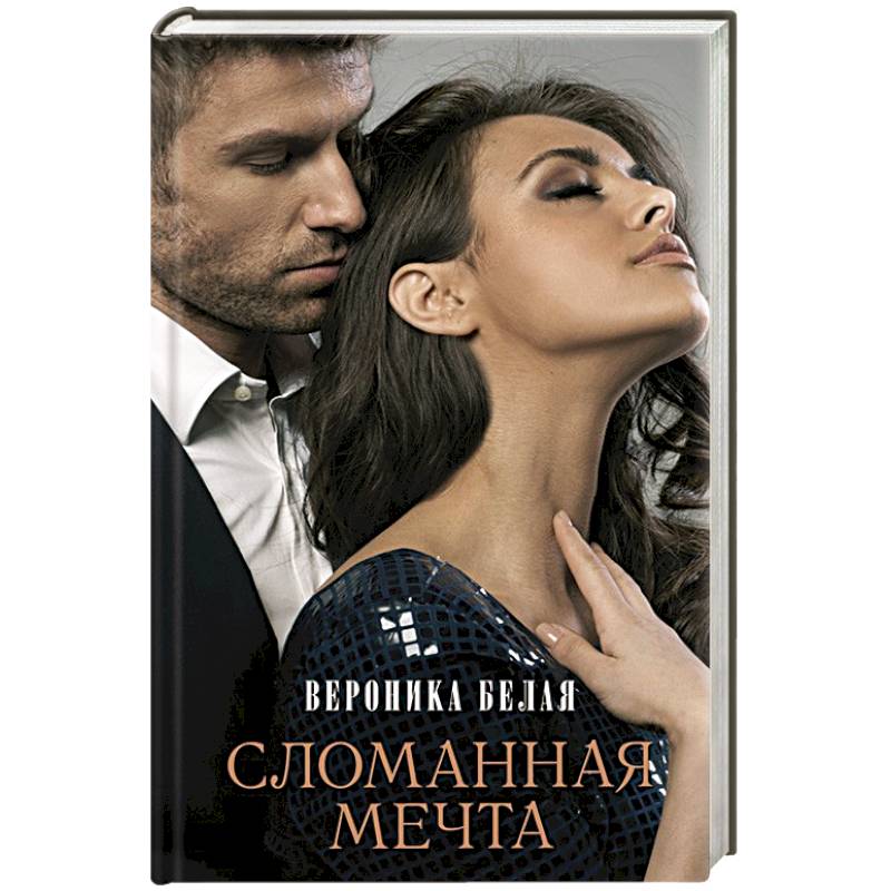 Сломанная мечта