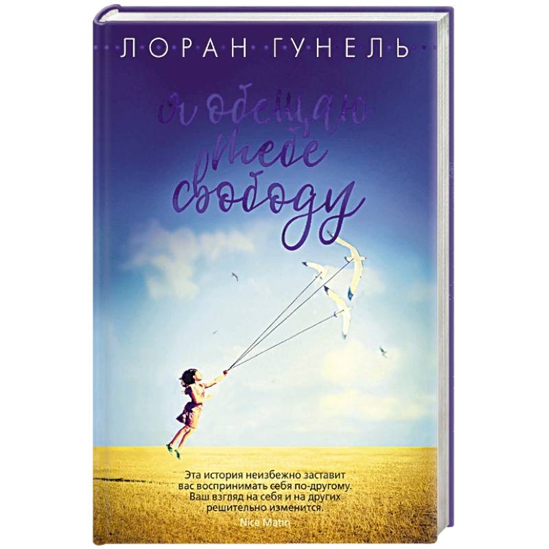 Я обещаю тебе свободу
