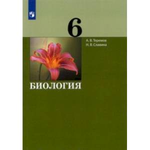 Биология. 6 класс. Учебник. ФГОС