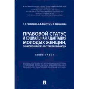 Правовой статус и социальная адаптация молодых женщин, освобождаемых из мест лишения свободы