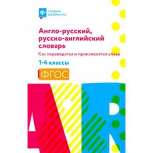 Англо-русский, русско-английский словарь: как переводятся и произносятся слова. 1-4 классы