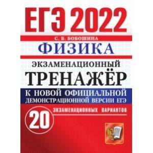 ЕГЭ 2022 Физика. Экзаменационный тренажер. 20 экзаменационных вариантов