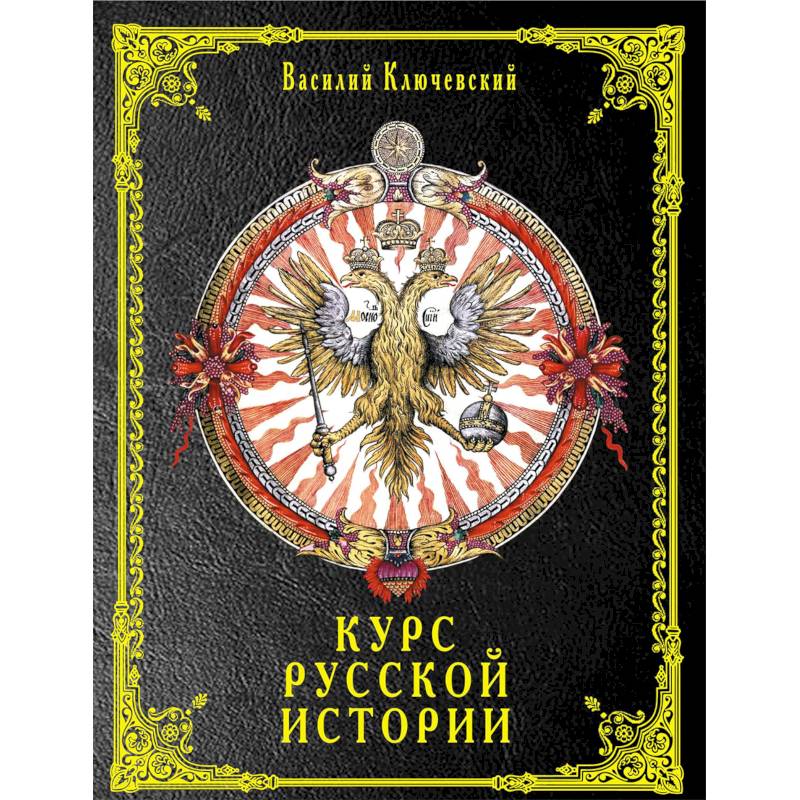 Курс русской истории