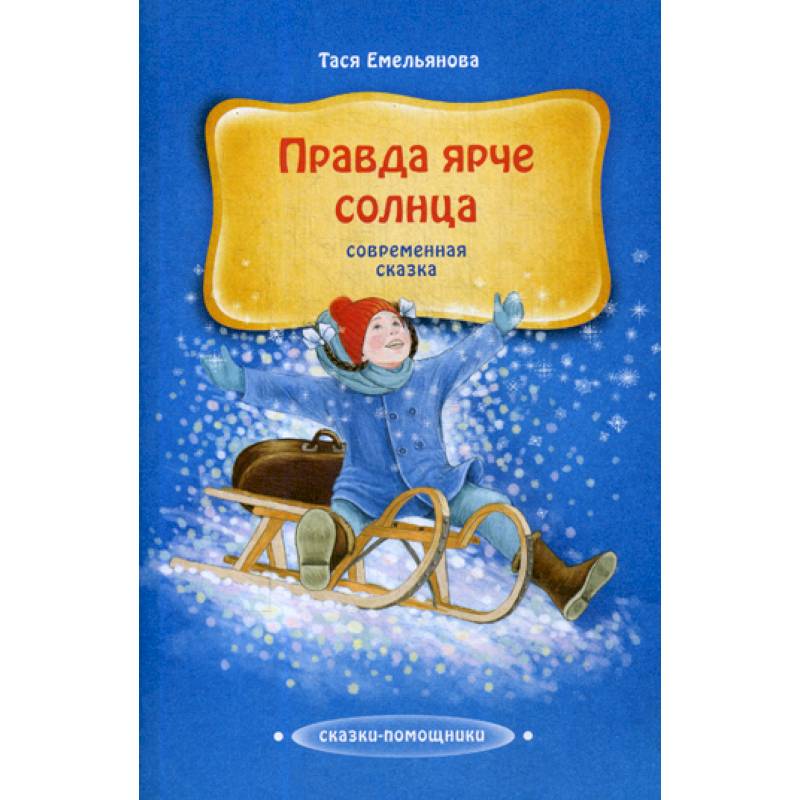 Правда ярче солнца