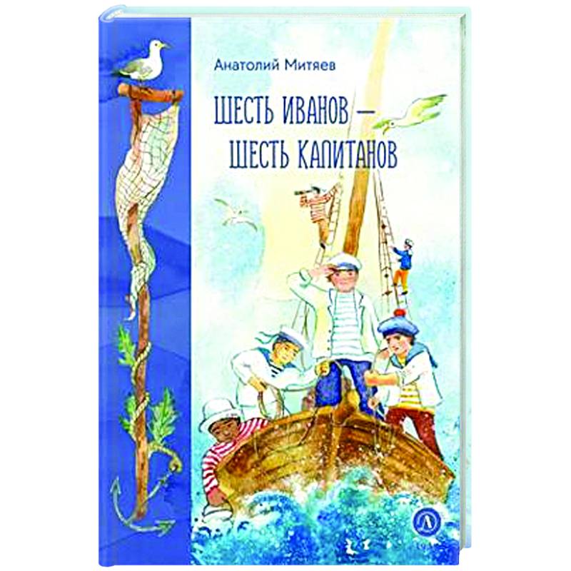 Шесть Иванов-шесть капитанов