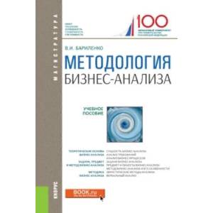Методология бизнес-анализа. Учебное пособие
