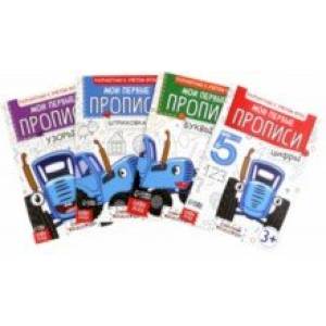 Мои первые прописи. Комплект из 4-х штук. ФГОС