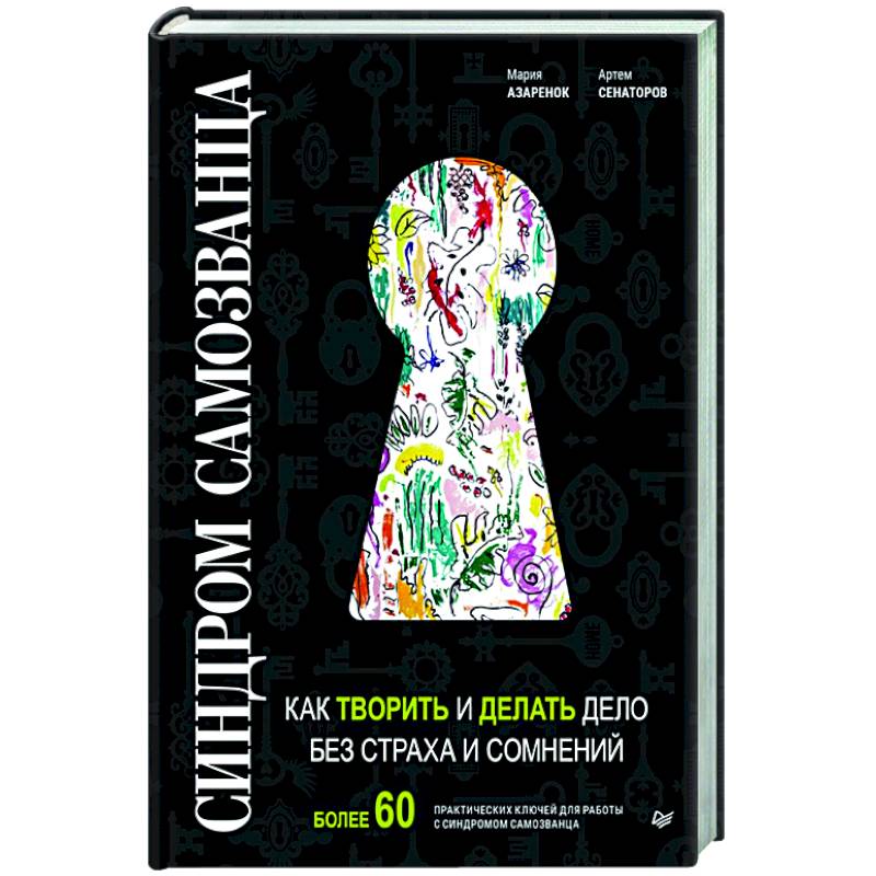 Синдром Самозванца: как творить и делать дело без страха и сомнений