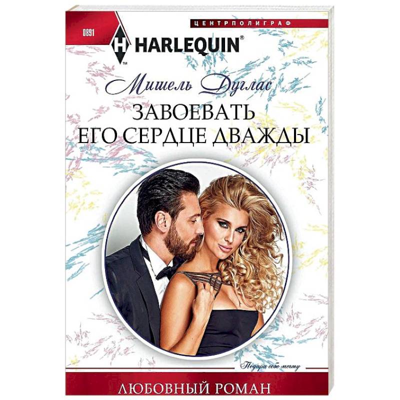 Завоевать его сердце дважды
