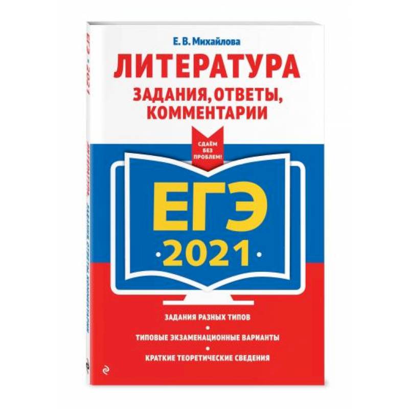 ЕГЭ-2021. Литература. Задания, ответы, комментарии