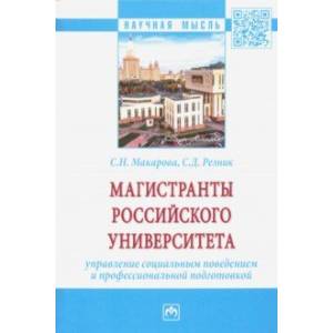 Магистранты российского университета Управление социальным поведением и профессиональной подготовкой