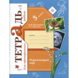 Окружающий мир. Проверяем свои знания и умения. 3 класс. Тетрадь для проверочных работ №1. ФГОС