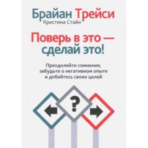 Поверь в это - сделай это!