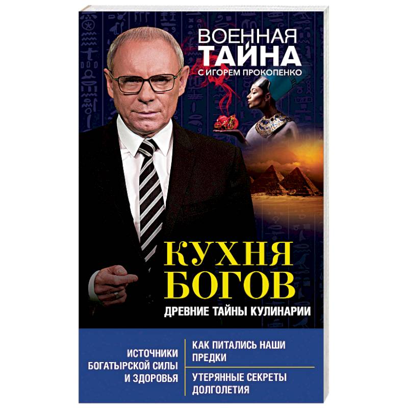 Кухня Богов. Древние тайны кулинарии