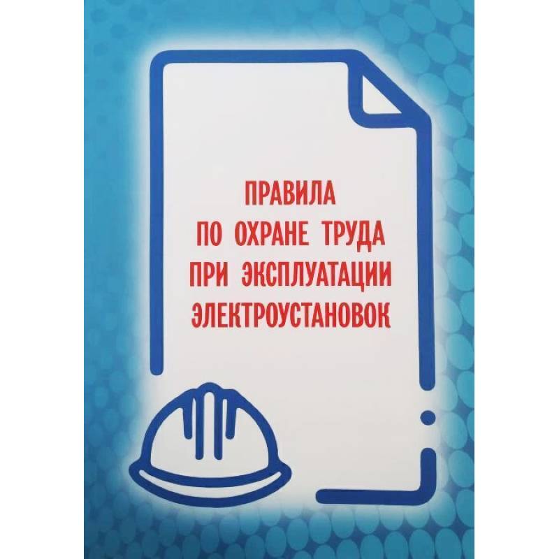 Правила по охране труда при эксплуатации электроустановок 2021 (приказ №903н от 15 декабря 2020 года)