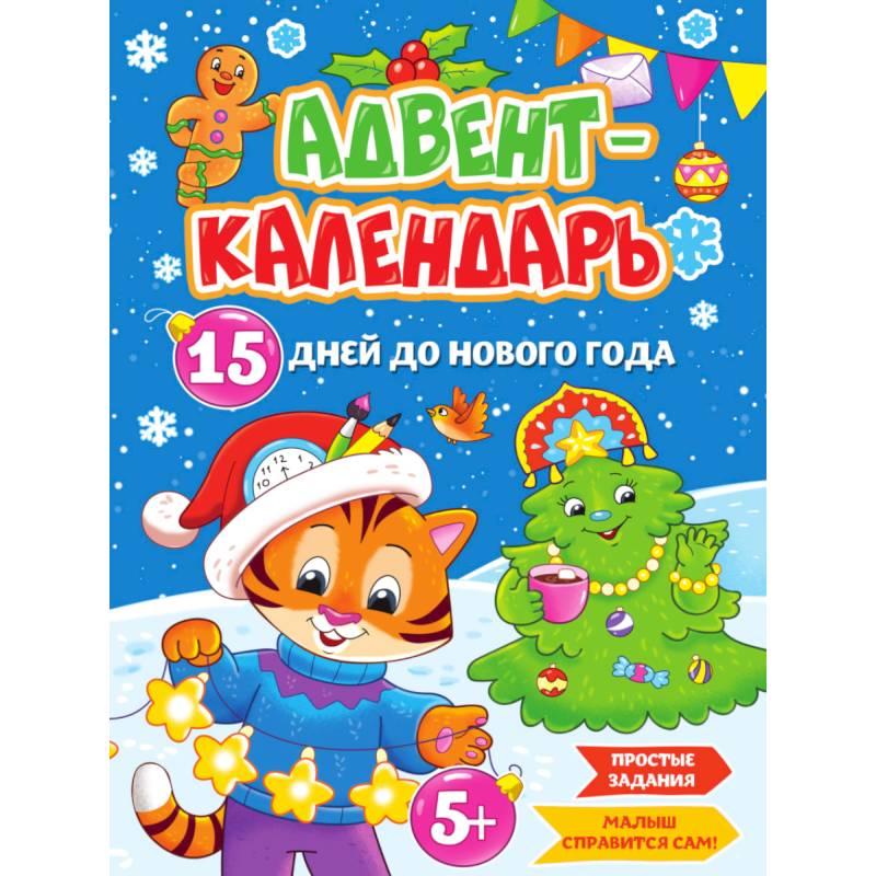 15 дней до Нового года